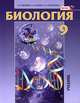 Биология. Основы общей биологии. 9 класс, Т. М. Ефимова, А. О. Шубин, Л. Н. Сухорукова 