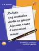 Работа над составом слова на уроках русского языка в начальных классах, Светлана Львова 