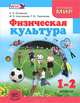 Физическая культура. 1-2 классы. Учебник для общеобразовательных учреждений. ФГОС, Литвинов Евгений Николаевич, Торочкова Татьяна Юрьевна, Анисимова Марина Вячеславовна 