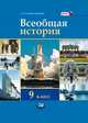 Всеобщая история: XX - начало XXI века. 9 класс. Учебник. ФГОС, Людмила Алексашкина 
