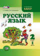 Русский язык. 2 класс. Учебник. ФГОС (количество томов: 2), Г. Граник, Ольга Гвинджилия 