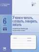 Учимся читать, слушать, говорить, писать. 6 класс. Рабочая тетрадь по русскому языку. В 2 частях. Часть 2, И. П. Васильевых, С. И. Львова 