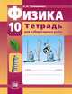 Физика. 10 класс. Тетрадь для лабораторных работ, Светлана Тихомирова 