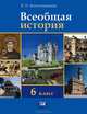 Всеобщая история. История Средних веков. 6 класс. Учебник. ФГОС, Людмила Алексашкина 