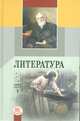 Литература. 8 класс. Учебник. ФГОС (количество томов: 3), Беленький Г.И. 