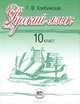 Русский язык и литература. Русский язык. 10 класс. Учебник. Базовый и углубленный уровни. ФГОС, Хлебинская Галина Федоровна 