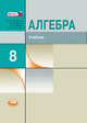 Алгебра. 8 класс. Углубленное изучение. Учебник. ФГОС, Юрий Макарычев, Константин Иванович Нешков, Нора Миндюк 