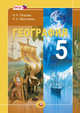 География. 5 класс. Учебник. ФГОС, Петрова Н.Н. 