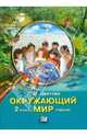 Окружающий мир. 2 класс. Учебник, Цветова Лариса Михайловна 