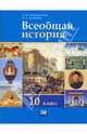 Всеобщая история с древнейших времен до конца XIX века. 10 класс: Учебник, Алексашкина Людмила Николаевна, Головина Вера Александровна 