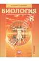 Рохлов, Трофимов: Биология. Человек и его здоровье. 8 класс: учебник для общеобразоват. учреждений, Рохлов Валериан Сергеевич, Трофимов Сергей Борисович 