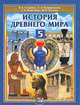 Всеобщая история. История Древнего мира. 5 класс. Учебник - 5 изд., Уколова Виктория Ивановна, Головина Вера Александровна, Немировский Александр Аркадьевич&nbsp; все, Кошеленко Геннадий Андреевич&nbsp; скрыть 