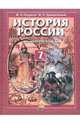Андреев, Данилевский: История России с конца XVI по XVIII век. 7 класс, Андреев Игорь Львович, Данилевский Игорь Николаевич 