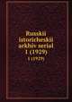 Russkii istoricheskii arkhiv serial. 1 (1929), 