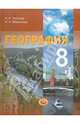 География. Природа и народы России. 8 класс. Учебник для общеобразовательных учреждений, Петрова Наталья Николаевна, Максимова Надежда Александровна 