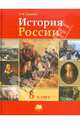 Леонид Ляшенко: История России. XIX век. 8 класс. Учебник, Ляшенко Леонид Михайлович 