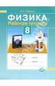 Борис Сафонов: Рабочая тетрадь по физике. 8 класс: учебное пособие для учащихся общеобр. учреждений, Борис Николаевич Сафонов 
