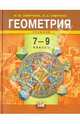 Смирнов, Смирнова: Геометрия. 7-9 классы. Учебник для общеобразовательных учреждений, Смирнова Ирина Михайловна, Смирнов Владимир Алексеевич 