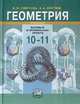 Смирнов, Смирнова: Геометрия. 10-11 класс. Учебник для учащихся общеобразовательноых учреждений, Смирнова Ирина Михайловна, Смирнов Владимир Алексеевич 