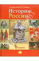 Андреев, Данилевский: История России с древнейших времен по XVI век. 6 класс, Данилевский Игорь Николаевич, Андреев Игорь Львович 