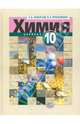 Оржековский, Нифантьев: Химия. 10 класс: учебник для образовательных учреждений (базовый уровень), Нифантьев Эдуард Евгеньевич, Оржековский Павел Александрович 
