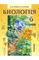 Трайтак, Трайтак: Биология. Растения, бактерии, грибы, лишайники. 6 класс, Трайтак Наталья Дмитриевна, Трайтак Дмитрий Илларионович 