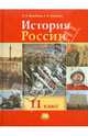 Волобуев, Кулешов: История России, XX - начало XXI века. 11 класс. Базовый уровень (+карты), Волобуев Олег Владимирович, Кулешов Сергей Владимирович 