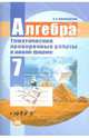 Алгебра. 7 класс. Тематические проверочные работы в новой форме. ФГОС, Лидия Александровна Александрова 