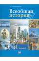 Людмила Алексашкина: Всеобщая история. XX - начало XXI века. 11 класс, Алексашкина Людмила Николаевна 