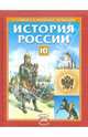 Кириллов, Андреев, Данилевский: История России с древнейших времен до XIX века. 10 класс (базовый уровень), Андреев Игорь Львович, Кириллов Виктор Васильевич, Данилевский Игорь Николаевич 