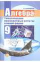 Алгебра. 9 класс. Тематические проверочные работы в новой форме. ФГОС, Александрова Лидия Александровна 