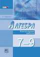 Александр Мордкович: Алгебра. 7-9 классы. Контрольные работы для учащихся общеобразовательных учреждений, Мордкович Александр Григорьевич 