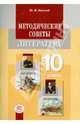 Литература. 10 класс. Методические советы. Примерное тематическое планирование, Лыссый Юлий Исаакович 