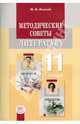 Методические советы к учебнику для 11 класса. Литература, Лыссый Юлий Исаакович 