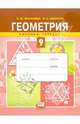 Смирнов, Смирнова: Геометрия. 9-й класс. Рабочая тетрадь : учебное пособие для учащихся общеобразовательных учреждений, Смирнов Владимир Алексеевич, Смирнова Ирина Михайловна 