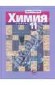 Лилия Кузнецова: Химия. 11 класс: учебник (профильный уровень), Лилия Михайловна Кузнецова 