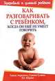 Детские знаки, или как разговаривать с ребенком, который еще не умеет говорить, Линда Акредоло, Сьюзен Гудвин, Дуг Абрамс 