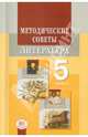 Литература. 5 класс. Методические советы к учебнику М.А. Снежневской и др. Пособие для учителя. ФГОС, Хренова Ольга Михайловна, Демидова Нина Алексеевна 