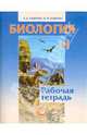 Андреева, Бодрова: Биология. 11 класс. Рабочая тетрадь: учебное пособие для учащихся общеобразовательных учреждений, Наталья Дмитриевна Андреева, Наталья Федоровна Бодрова 