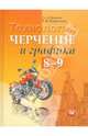 Технология. Черчение и графика. 8-9 класс. Учебник. (ФГОС), Павлова Алина Абрамовна, Корзинова Елена Игоревна 