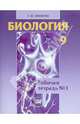 Биология. 9 класс. Рабочая тетрадь №1. Учебное пособие. ФГОС, Татьяна Михайловна Ефимова 