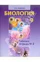 Татьяна Ефимова: Биология. 9 класс. Рабочая тетрадь №2, Татьяна Михайловна Ефимова 