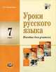 Уроки русского языка. 7 класс. Пособие для учителя к учебнику С.И. Львовой, В.В. Львова. ФГОС, Васильевых Ирина Павловна 