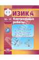 Физика. 10-11 класс. Контрольные работы. Базовый и профильный уровень, Тихомирова Светлана Анатольевна 