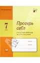 Проверь себя. 7 класс. Рабочая тетрадь по русскому языку. ФГОС, Прохватилина Людмила Владимировна 