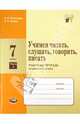 Учимся читать, слушать, говорить, писать. 7 класс. Рабочая тетрадь по русскому языку. Часть 1. ФГОС, Васильевых Ирина Павловна, Львова Светлана Ивановна 