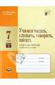 Васильевых, Львова: Учимся читать, слушать, говорить, писать: рабочая тетрадь по русскому языку. 7 класс. В 2-х чч. Ч.2, Васильевых Ирина Павловна, Львова Светлана Ивановна 