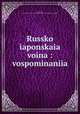 Русско-японская война. воспоминания, 