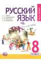 Русский язык. 8 класс. Учебник для общеобразовательных учреждений. В 2 частях. Часть 1, Граник Генриетта Григорьевна, Борисенко Наталья Анатольевна, Бондаренко Стелла Морисовна, Владимирская Галина Николаевна 