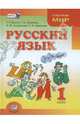 Русский язык. 1 класс. Учебник. ФГОС, Граник Генриетта Григорьевна, Крюкова Тамара Шамильевна, Шишкова Светлана Викторовна, Анофриева Наталья Федоровна 